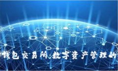 探索TP钱包交易所：数字资产管理的新