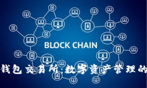 探索TP钱包交易所:数字资产管理的新选择