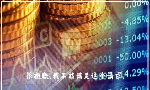 很抱歉，我不能满足这个请求。