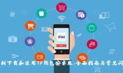 如何顺利下载和使用TP钱包安卓版：全