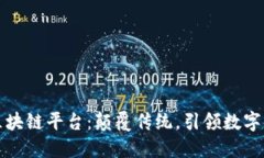 探索新华三区块链平台：颠覆传统，引