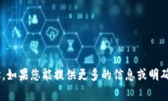 看起来您的消息不太完整，可能是一个