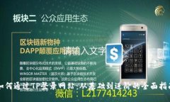 如何通过TP登录网站：从基础到进阶的