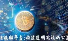 区块链救助平台：构建透明高效的公益