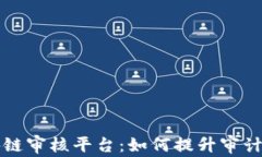 深入探索区块链审核平台：如何提升审