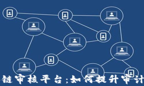 深入探索区块链审核平台:如何提升审计效率与透明度