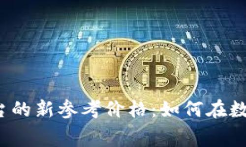 揭秘区块链购物平台的新参考价格:如何在数字经济中灵活消费?