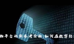 揭秘区块链购物平台的新参考价格：如