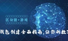 从零开始：TP冷钱包创建全面指南，让