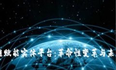 区块链赋能实体平台：革命性变革与未