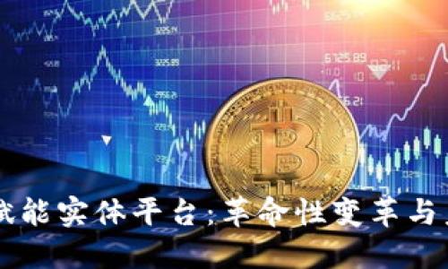 区块链赋能实体平台:革命性变革与未来展望