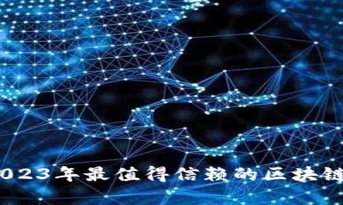 : 全面解析：2023年最值得信赖的区块链黄金投资平台