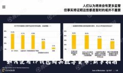如何使用TP钱包购买数字货币：新手指