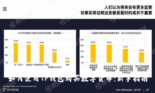 如何使用TP钱包购买数字货币:新手指南