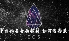 2023年区块链检查平台排名全面解析：