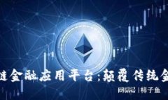 探索智链区块链金融应用平台：颠覆传