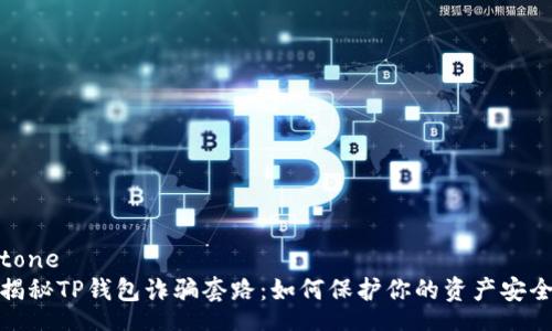 tone
揭秘TP钱包诈骗套路:如何保护你的资产安全