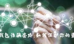 tone   揭秘TP钱包诈骗套路：如何保护你