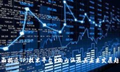 全面揭示TP（技术平台）的内涵及其未