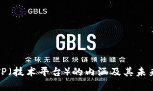 全面揭示TP(技术平台)的内涵及其未来发展趋势