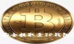 如何将交易所的数字货币安全提取至