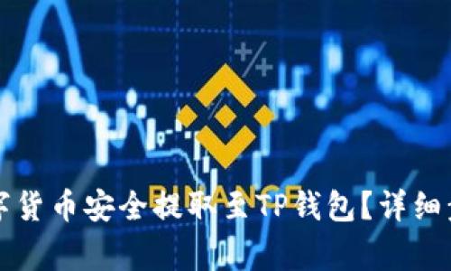 如何将交易所的数字货币安全提取至TP钱包?详细步骤与注意事项解析