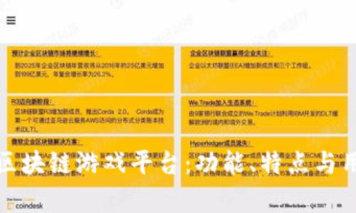 探索当前最火的区块链游戏平台:功能、特点与用户体验全面解析