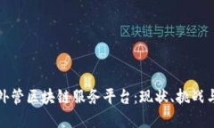 全面探讨外管区块链服务平台：现状、