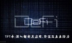  TPT币：深入解析其应用、价值及未来