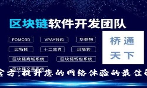 揭秘TP官方:提升您的网络体验的最佳解决方案