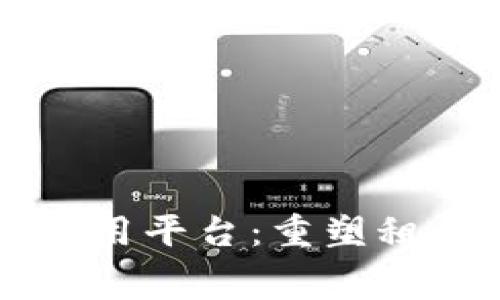 区块链租房应用平台:重塑租赁市场的未来