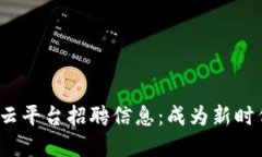 : 探索重庆区块链云平台招聘信息：成