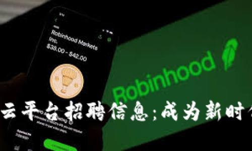 : 探索重庆区块链云平台招聘信息:成为新时代科技先锋的机会!