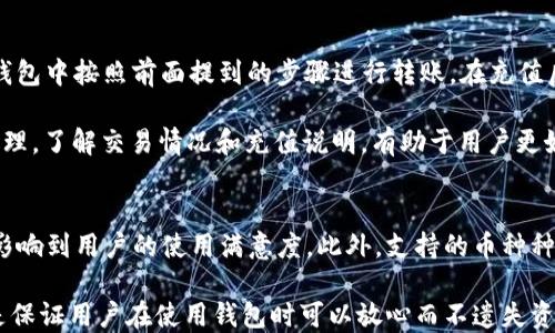 
   如何使用TP钱包将加密货币安全转回OKEx交易所 /  

关键词
 guanjianci  TP钱包, OKEx, 加密货币, 转账 / guanjianci 

什么是TP钱包？
TP钱包是一款流行的数字资产钱包，支持多种区块链及代币的存储、转账和管理。用户可以通过TP钱包在去中心化的环境中安全地管理自己的数字资产，与智能合约交互并参与各种区块链项目。作为一款深受用户欢迎的钱包，其安全性和便捷性使其成为许多加密货币投资者的首选。

如何在TP钱包中添加加密货币？
在开始转账之前，确保你已经在TP钱包中添加了你想要转回OKEx的加密货币。通常来说，你只需要选择“添加币种”或“资产管理”选项，找到你对应的币种并添加即可。这包括比特币（BTC）、以太坊（ETH）等主流币种及其他ERC-20代币。

如何将加密货币从TP钱包转回OKEx交易所？
一旦你确保你想要转回的币种已经添加到TP钱包，并且你在OKEx上有对应的账户，你可以按照以下步骤进行转账：

ol
    listrong登录TP钱包：/strong打开TP钱包应用，输入密码或指纹解锁进行登录。/li
    listrong选择要转账的币种：/strong在资产列表中找到你要转账的币种，点击进入。/li
    listrong选择“转账”选项：/strong在币种详情页面，找到“转账”或者“发送”按钮进行点击。/li
    listrong输入OKEx的接收地址：/strong在接收地址输入框中，输入你的OKEx交易所账户的接收地址。这个地址可以在OKEx的充值页面找到，务必核对无误，以免发生资产损失。/li
    listrong输入转账金额：/strong输入你希望转回的金额，注意币种最小转账限制。/li
    listrong确认交易详情：/strong仔细确认所有输入的信息是否正确，包括接收地址和转账金额。/li
    listrong完成转账：/strong确认无误后，点击“发送”来完成转账。你可能需要输入钱包的密码来验证。/li
    listrong查看转账进度：/strong在TP钱包中查看转账记录，确认交易的状态，它可能需要一些区块确认时间来最终显示在OKEx上。/li
/ol

转账过程中常见的问题及解决方案
虽然转账过程相对简单，但依然可能会遇到一些常见的问题，下面列出一些可能出现的问题及解决方案：
ul
    li接收地址不正确导致资金丢失。请确保在输入接收地址时仔细校对。/li
    li转账金额超出了可用额度。请确认你钱包中的余额足够，并符合最小转账要求。/li
    li网络拥堵导致交易慢。区块链交易通常需要一定的时间来确认，可以在TP钱包中查看交易进度。/li
/ul

可能存在的风险的认知
在使用TP钱包转账时，用户需要格外注意安全性。时刻保持钱包安全，避免被骗。可以使用以下方法增强你的安全性：
ul
    li定期更新钱包软件。/li
    li不分享私钥、助记词等敏感信息。/li
    li注意网络钓鱼，确保从官方网站下载钱包。/li
/ul

总结
通过以上步骤和注意事项，用户可以快速且安全地把数字资产从TP钱包转回到OKEx交易所。希望对所有用户在进行转账过程中有所帮助，充分理解如何高效、安全地进行交易。

相关问题

1. TP钱包的安全性如何？
TP钱包在安全性方面做了很多工作，它使用了多种加密技术来保护用户的私钥和账户信息。然而，钱包的安全性不仅仅取决于技术，还与用户的使用习惯有关。用户应该学会如何安全地管理自己的资产，比如设置强密码、定期更新软件、使用硬件钱包等。

TP钱包使用了冷存储（Cold Storage）和热存储（Hot Storage）的结合，以确保大部分用户的资产可在线免受攻击的风险。而且，TP钱包还实现了多签名功能，进一步提高了安全性。如果你是一个重视安全的用户，可以考虑将长期持有的数字货币转存到硬件钱包当中，而将一些流动性需要的币留在TP钱包进行短期交易。

2. OKEx的充值流程是怎样的？
OKEx的充值流程相对简单，用户需要先登录OKEx账户，找到充值的选项。然后选择你需要充值的币种，复制该币种的接收地址。接着在TP钱包中按照前面提到的步骤进行转账。在充值后，用户需要等待区块确认，确认完成后，资金将在OKEx的账户中显示。

如果用户充值的资产没有及时到账，建议查看交易是否已经在区块链上得到了确认，确认后如果仍未到账可以及时联系OKEx客服进行处理。了解交易情况和充值说明，有助于用户更好地处理充值中可能出现的情况。

3. 如何选择适合自己的数字资产钱包？
选择数字资产钱包时需要考虑几个方面。首先是钱包的安全性，尽量选择支持冷存储的产品。其次是钱包的用户体验，易用程度可以直接影响到用户的使用满意度。此外，支持的币种种类也很重要，选择一个能支持你投资资产的钱包，能够让你的管理更加方便。

在做出选择后，用户还应该制定好安全的使用习惯。比如，保持软件的更新，及时备份钱包数据，定期检查账户的资金流动等。以上这些都是保证用户在使用钱包时可以放心而不遗失资产的重要环节。
