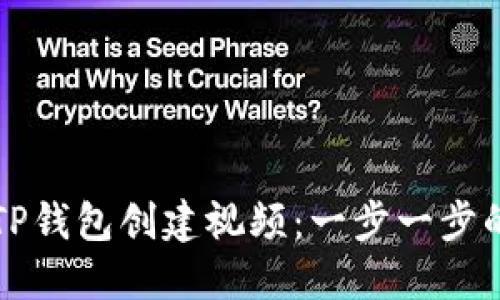 如何使用TP钱包创建视频:一步一步的全面指南