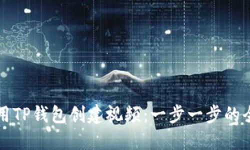 如何使用TP钱包创建视频:一步一步的全面指南