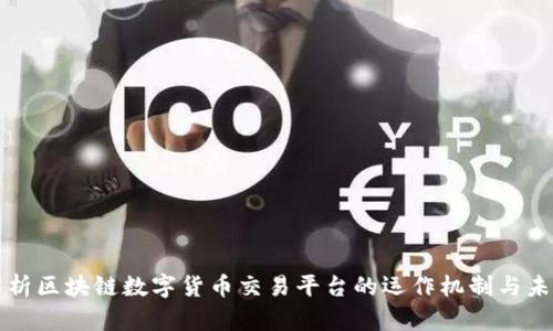 深入解析区块链数字货币交易平台的运作机制与未来发展