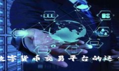 深入解析区块链数字货币交易平台的运