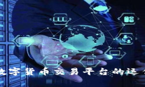 深入解析区块链数字货币交易平台的运作机制与未来发展