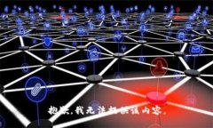 抱歉，我无法提供该内容。