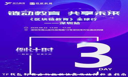 TP钱包卸载后的数据恢复及故障排查指南