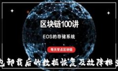  TP钱包卸载后的数据恢复及故障排查指