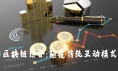 网红平台与区块链结合：颠覆传统互动