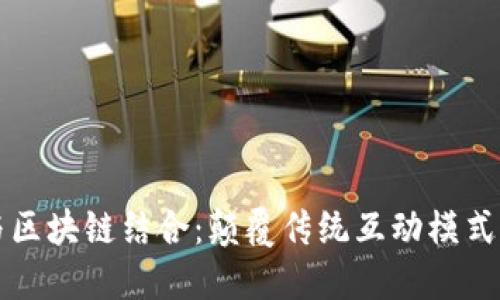 网红平台与区块链结合:颠覆传统互动模式的未来趋势