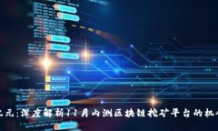 挖矿新纪元：深度解析11月内测区块链