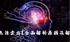 TP钱包无法卖出？全面解析原因及解决