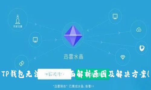 TP钱包无法卖出?全面解析原因及解决方案!