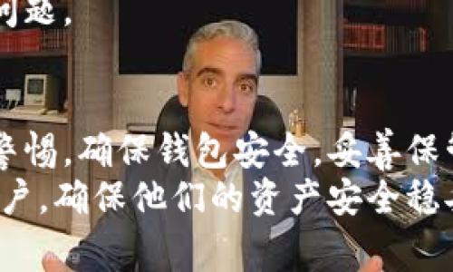   如何解决 TP 钱包中不见的币？完整指南与常见问题解答 / 

 guanjianci TP 钱包,数字货币,币不见了,钱包安全 /guanjianci 

前言
近年来，数字货币的流行使得越来越多的人开始使用加密钱包来存储和管理他们的资产。其中，TP 钱包作为一个热门的加密货币钱包，因其用户友好和多功能受到广泛欢迎。然而，一些用户在使用 TP 钱包时，遇到了币不见的情况，这无疑会令人感到焦虑和困惑。
在本文中，我们将详细探讨 TP 钱包中币不见的原因以及解决办法，帮助用户重新找回他们的资产。同时，我们还会回答一些常见问题，以确保用户能够更好地理解和应对这一问题。

为什么 TP 钱包中的币会消失？
币在 TP 钱包中消失的原因有很多，以下是一些常见的原因：
ul
listrong网络故障：/strong区块链网络偶尔会因高负载或维护而出现故障，可能导致交易延迟或失败。/li
listrong地址错误：/strong用户在转账时可能输入了错误的地址，从而导致币转入了错误的账户。/li
listrong私钥丢失：/strongTP 钱包依赖于用户的私钥，如果用户丢失了私钥或助记词，他们将无法访问自己的资产。/li
listrong安全问题：/strong黑客攻击或恶意软件可能导致用户的资产遭到盗取。/li
listrong误操作：/strong用户可能误操作，例如错误地进行转账或删除重要信息。/li
/ul

解决 TP 钱包中币不见的步骤
一旦发现 TP 钱包中的币消失，用户需要采取以下几个步骤来解决问题：

h41. 检查交易记录/h4
首先，打开 TP 钱包，查看交易历史记录。这可以帮助用户确认是否有过误转或未完成的交易。如果交易记录显示币已经转出，用户需要查找转账地址是否正确。

h42. 确认网络状态/h4
接下来，检查相关区块链网络的状态，确认其是否正常运行。如果网络繁忙，用户可能需要等待更长时间以确认交易。

h43. 查找助记词或私钥/h4
如果用户确定没有进行错误转账或网络故障，那么就需要确认自己是否仍然拥有访问钱包的助记词或私钥。确保它们安全且未被公开，如果丢失了，资产可能无法找回。

h44. 联系TP钱包的客服/h4
如果以上步骤无法解决问题，建议用户直接联系 TP 钱包的客服。提供他们的信息，比如交易哈希、钱包地址等，以及发生问题的具体时间，以便客服人员进行调查。

常见问题解答

h4问题1：怎样确保我的TP钱包安全？/h4
 TP 钱包的安全性是用户最关心的问题之一，以下是一些关键措施来保护您的资产：

ul
listrong使用强密码：/strong确保您的 TP 钱包设置了一个强密码，并避免使用容易被猜到的密码。/li
listrong启用双重认证：/strong若 TP 钱包支持双重认证，建议务必启用，以增加额外的安全层。/li
listrong定期备份：/strong定期备份助记词和私钥，并将其存储在安全的地方。切勿将其存储在联网设备或云服务中。/li
listrong更新软件：/strong保持钱包应用程序和设备操作系统的最新版本，确保您拥有最新的安全补丁。/li
listrong防止恶意软件：/strong定期更新杀毒软件，避免在不安全的环境下使用钱包。/li
/ul

通过以上措施，您可以大大降低自己 TP 钱包被攻击的风险。保护自己的数字资产需要用户的高度重视和谨慎，务必不忽视上述建议。

h4问题2：如何恢复丢失的TP钱包？/h4
如果由于某种原因您无法访问您的 TP 钱包，以下步骤可以帮助您恢复钱包：

h41. 使用助记词或者私钥/h4
TP 钱包通常会提供助记词和私钥用于恢复钱包。如果您保留了这些信息，可以在重新安装 TP 钱包后，以助记词或私钥方式重新恢复访问您的钱包。

h42. 检查备份文件/h4
如果您之前进行了钱包备份，可以使用这些备份文件来恢复钱包。确保备份文件的有效性和完整性。

h43. 联系技术支持/h4
如果您无法通过助记词或备份恢复钱包，建议直接联系 TP 钱包的客服询问帮助。他们可能会对此有更为详细的指导。

恢复过程可能因个人情况而异，用户应要保持耐心。为了避免数据丢失，定期进行备份和记录是非常重要的。

h4问题3：出现钱包冻结或无法转账的原因何在？/h4
有时，TP 钱包中的币可能由于某种原因被冻结或无法进行转账，以下是一些可能的原因：

h41. 网络拥堵/h4
区块链网络的拥堵可能会影响交易的确认。如果网络中交易量过大，用户的交易可能会被延迟处理，从而看似被冻结。

h42. 资金来源问题/h4
如果所持的币来源不明（例如，接受了来自不明来源的币），可能会被交易所或钱包暂时冻结以避免非法交易。

h43. 软件故障/h4
TP 钱包可能会因技术问题（软件故障或不兼容）而导致无法转账。在这种情况下，尝试重新启动钱包应用，或更新到最新版本可能会解决问题。

h44. 账户受限/h4
一些监管要求可能限制某些账户的交易，特别是涉及大额交易时。因此，确保自己的交易符合当地法律法规，也是非常必要的。

在遇到钱包无法转账的情况时，用户应仔细检查交易状态，并考虑以上情况，当然联系 TP 钱包客服也可以帮助解决问题。

总结
在使用 TP 钱包时，币不见的情况虽然常见，但通过合理的步骤和方法可以有效地解决问题和找回资产。用户需提高警惕，确保钱包安全，妥善保管助记词和私钥，定期备份资产。
在遇到问题时，不妨依靠技术支持和社区的力量，保持冷静，及时寻找解决方案。希望本文可以帮助到广大 TP 钱包用户，确保他们的资产安全稳妥。