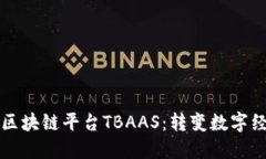 深入探索区块链平台TBAAS：转变数字经