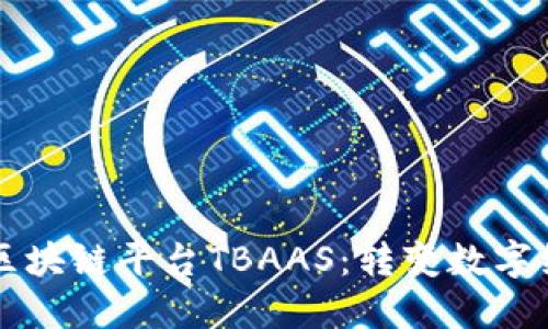 深入探索区块链平台TBAAS:转变数字经济的未来